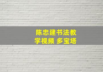 陈忠建书法教学视频 多宝塔